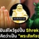 สาวไหว้รูปปั้น shrek