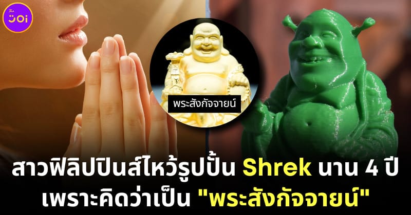 สาวไหว้รูปปั้น shrek
