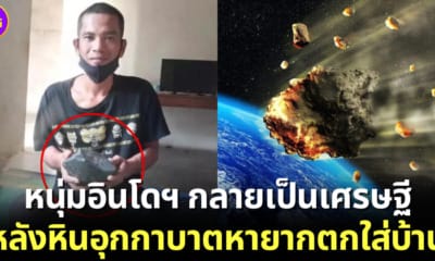 หนุ่มอินโดกลายเป็นเศรษฐีข้ามคืนหลังหินอุกกาบาตตกใส่บ้าน
