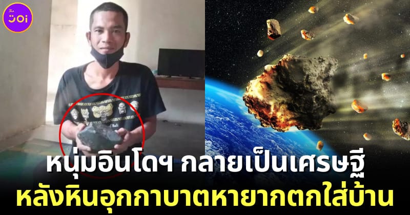 หนุ่มอินโดกลายเป็นเศรษฐีข้ามคืนหลังหินอุกกาบาตตกใส่บ้าน