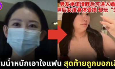 อดีตนางแบบจีนเพิ่มน้ำหนักตามใจแฟน