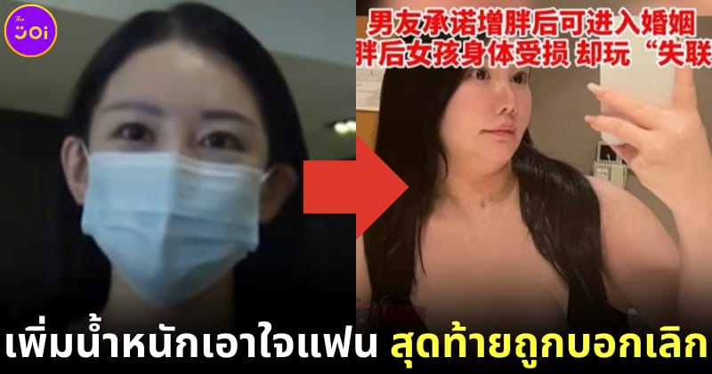 อดีตนางแบบจีนเพิ่มน้ำหนักตามใจแฟน