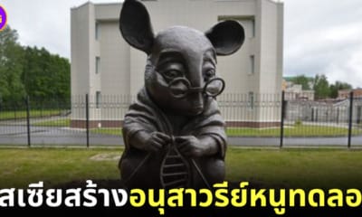 อนุสาวรีย์หนูทดลองในรัสเซีย