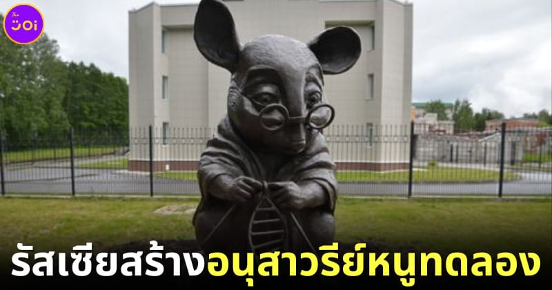 อนุสาวรีย์หนูทดลองในรัสเซีย