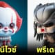 เมื่อ AI เปลี่ยน 14 ตัวละครดังในภาพยนตร์สยองขวัญให้กลายเป็นตัวร้ายสุดมุ้งมิ้ง