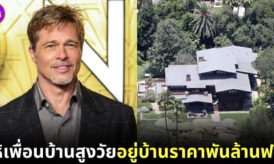 แบรด พิตต์ ให้เพื่อนบ้านสูงอายุอยู่บ้านตัวเองฟรี
