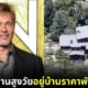 แบรด พิตต์ ให้เพื่อนบ้านสูงอายุอยู่บ้านตัวเองฟรี