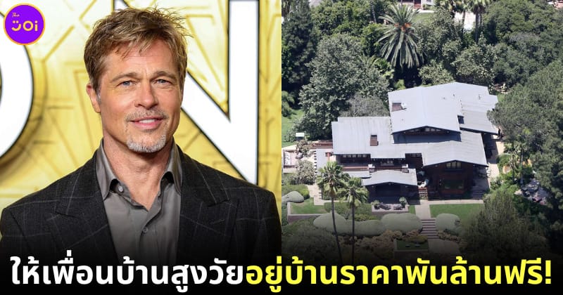 แบรด พิตต์ ให้เพื่อนบ้านสูงอายุอยู่บ้านตัวเองฟรี