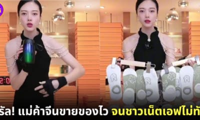 แม่ค้าจีนไลฟ์สดขายของด้วยความเร็วแสง