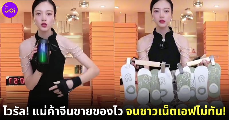 แม่ค้าจีนไลฟ์สดขายของด้วยความเร็วแสง