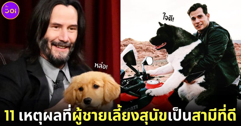 11 เหตุผลที่ผู้ชายเลี้ยงสุนัขเป็นสามีที่ดี