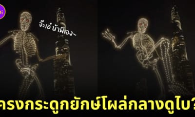 โครงกระดูกยักษ์ ฮาโลวีน ดูไบ
