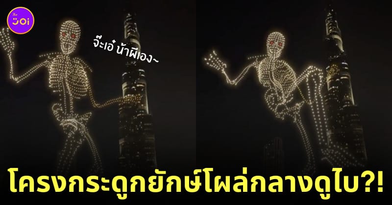โครงกระดูกยักษ์ ฮาโลวีน ดูไบ