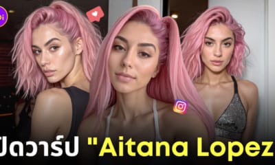 aitana lopez นางแบบสร้างโดย ai