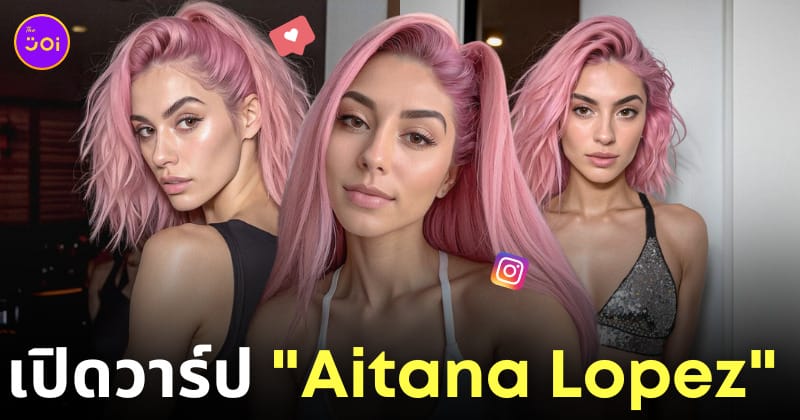 aitana lopez นางแบบสร้างโดย ai