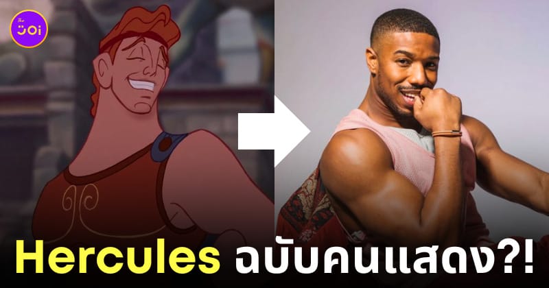 Michael B. Jordan hercules ไมเคิล บี จอร์แดน เฮอร์คิวลิส