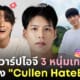 คัลแลน พี่จอง cullen hateberry ig