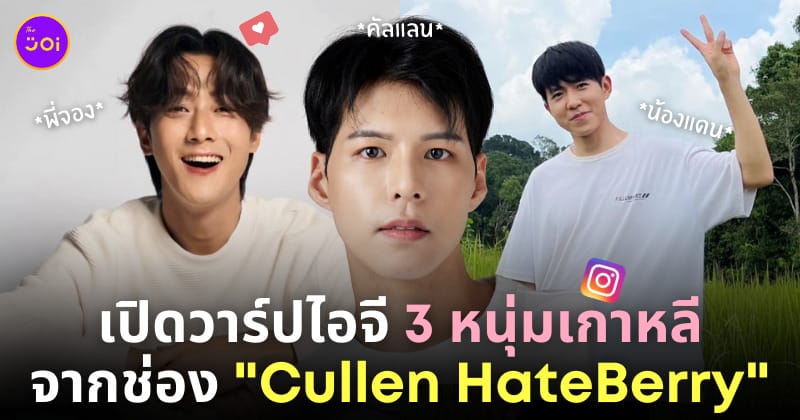 คัลแลน พี่จอง cullen hateberry ig