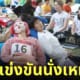 ญี่ปุ่นจัดการแข่งขันนั่งเหม่อ