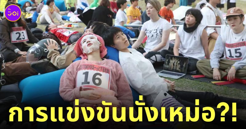 ญี่ปุ่นจัดการแข่งขันนั่งเหม่อ