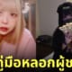 สาวญี่ปุ่นขายคู่มือหลอกผู้ชาย