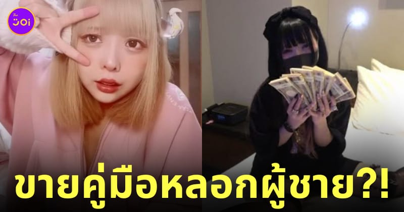 สาวญี่ปุ่นขายคู่มือหลอกผู้ชาย