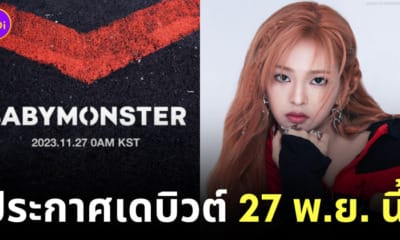 babymonster ประกาศวันเดบิวต์ ปล่อยภาพวิชวล แคนนี่ chiquita