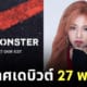 babymonster ประกาศวันเดบิวต์ ปล่อยภาพวิชวล แคนนี่ chiquita