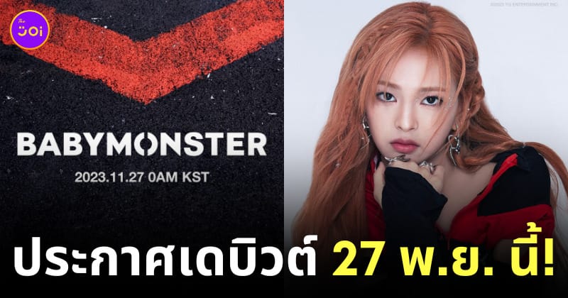 babymonster ประกาศวันเดบิวต์ ปล่อยภาพวิชวล แคนนี่ chiquita