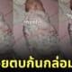 ตุ๊กตาปลาดิ้นได้ ตบตูดกล่อมลูกนอน