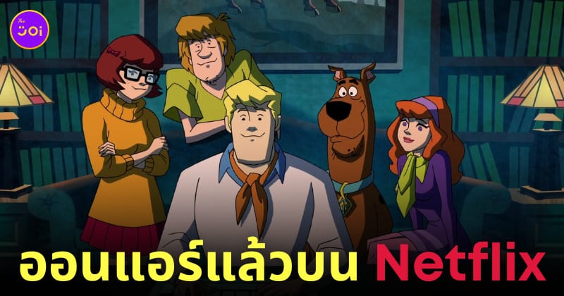 scooby-doo mystery incorporated สกูบี้ดู กับบริษัทป่วนผีไม่จำกัด netflix