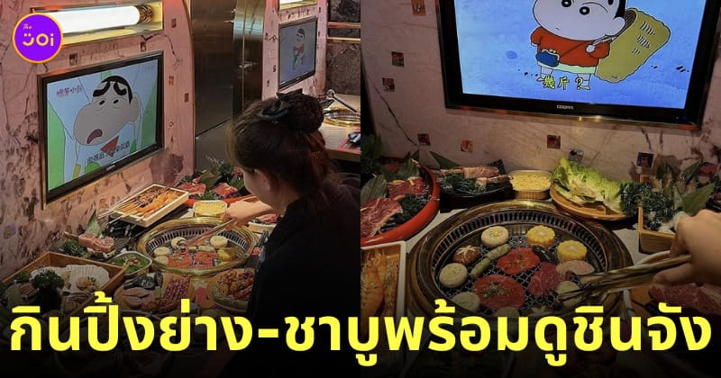 ร้านปิ้งย่าง ชาบูในจีน กินไปดูชินจังไป