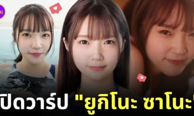 ยูกิโนะ ซาโนะ yukino sano นางเอก av ญี่ปุ่น