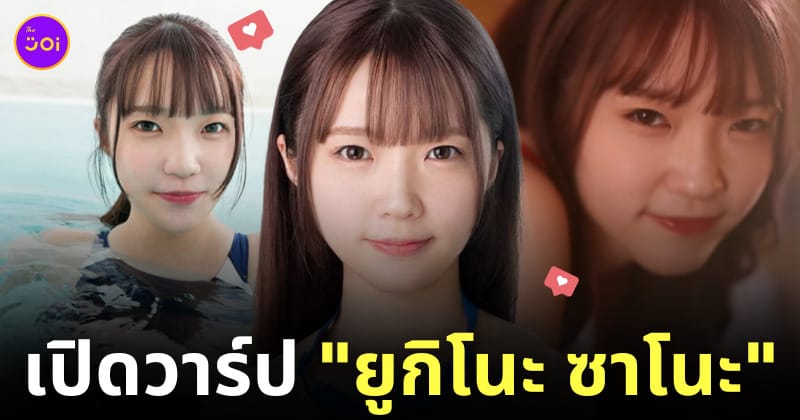 ยูกิโนะ ซาโนะ yukino sano นางเอก av ญี่ปุ่น