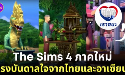 ภาคเสริม the sims 4 for rent ประเทศไทย เอเชีย