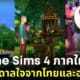 ภาคเสริม the sims 4 for rent ประเทศไทย เอเชีย