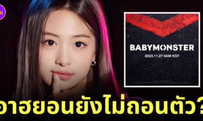 อาฮยอนยังไม่ถอนตัวจาก babymonster