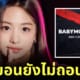 อาฮยอนยังไม่ถอนตัวจาก babymonster