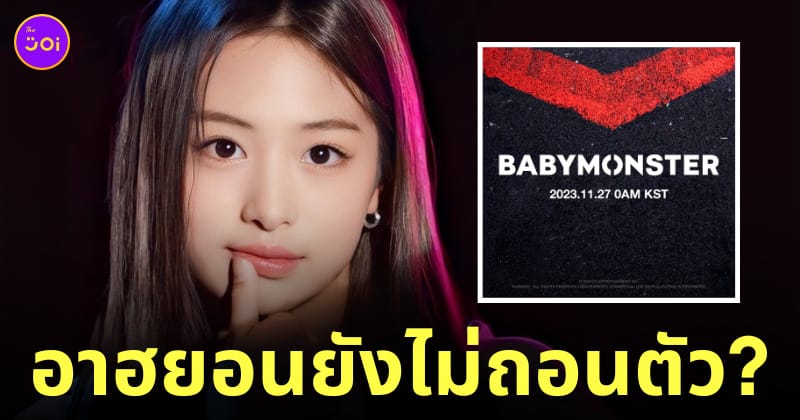 อาฮยอนยังไม่ถอนตัวจาก babymonster
