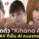 นางเอก av ญี่ปุ่นเป็น ai kihana ai