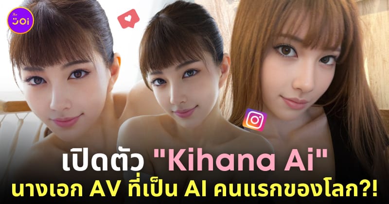 นางเอก av ญี่ปุ่นเป็น ai kihana ai