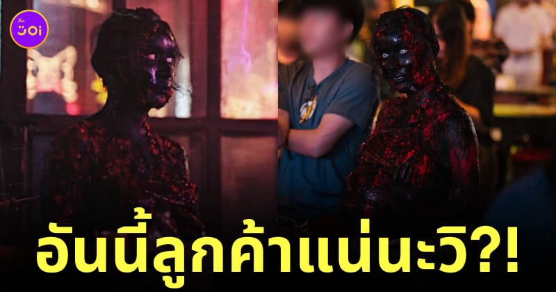 ลูกค้าแต่งชุดผี กินเหล้าวันฮาโลวีน