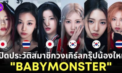ประวัติสมาชิกวง babymonster