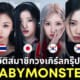 ประวัติสมาชิกวง babymonster