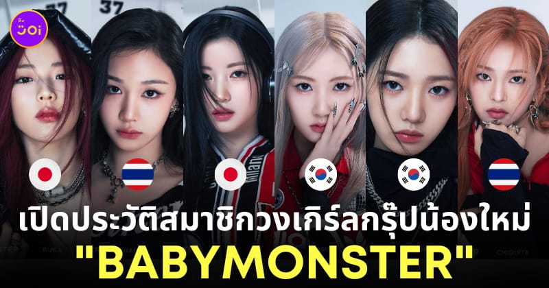ประวัติสมาชิกวง babymonster
