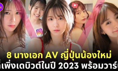นางเอก av ญี่ปุ่นสวย หน้าใหม่ 2023