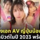 นางเอก av ญี่ปุ่นสวย หน้าใหม่ 2023
