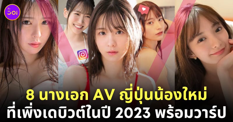 นางเอก av ญี่ปุ่นสวย หน้าใหม่ 2023
