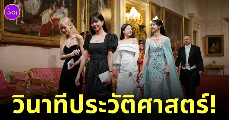 blackpink พระราชวังบักกิงแฮม