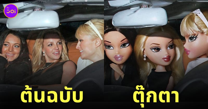 ปารีส ฮิลตัน บริทนีย์ สเปียร์ส ลินด์เซย์ โลฮาน bratz doll